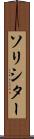ソリシター Scroll