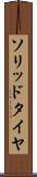 ソリッド・タイヤ Scroll