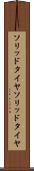 ソリッドタイヤ Scroll