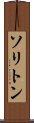ソリトン Scroll