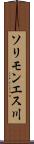 ソリモンエス川 Scroll