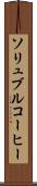 ソリュブル・コーヒー Scroll