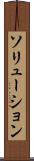 ソリューション Scroll