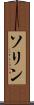 ソリン Scroll