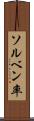 ソルベン率 Scroll