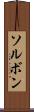 ソルボン Scroll