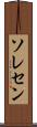 ソレセン Scroll