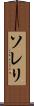 ソレリ Scroll