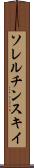 ソレルチンスキイ Scroll