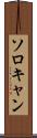 ソロキャン Scroll