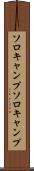 ソロキャンプ Scroll