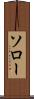 ソロー Scroll
