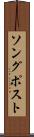 ソング・ポスト Scroll