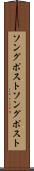 ソングポスト Scroll