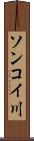 ソンコイ川 Scroll