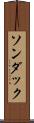 ソンダック Scroll