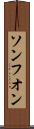 ソンフオン Scroll