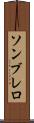 ソンブレロ Scroll