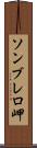 ソンブレロ岬 Scroll