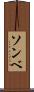 ソンベ Scroll
