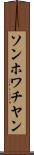 ソンホワチヤン Scroll