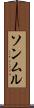 ソンムル Scroll