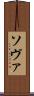 ソヴァ Scroll