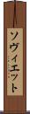 ソヴィエット Scroll