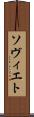 ソヴィエト Scroll