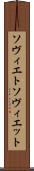 ソヴィエト Scroll