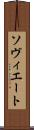 ソヴィエート Scroll