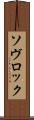 ソヴロック Scroll