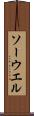 ソーウエル Scroll