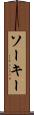 ソーキー Scroll