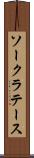 ソークラテース Scroll
