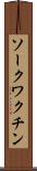 ソークワクチン Scroll