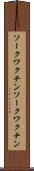ソークワクチン Scroll