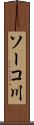 ソーコ川 Scroll