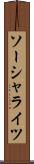 ソーシャライツ Scroll