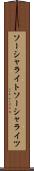 ソーシャライト Scroll