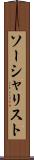 ソーシャリスト Scroll