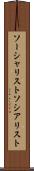 ソーシャリスト Scroll