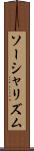 ソーシャリズム Scroll