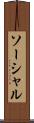 ソーシャル Scroll