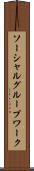ソーシャルグループワーク Scroll