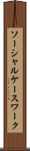 ソーシャル・ケースワーク Scroll
