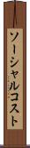 ソーシャル・コスト Scroll