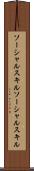 ソーシャルスキル Scroll