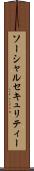ソーシャルセキュリティー Scroll
