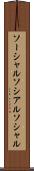 ソーシャル Scroll